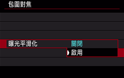 啟動/關閉曝光平滑度選單