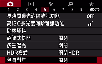 在拍攝選單中選擇「焦點包圍」，然後選「啟動」。